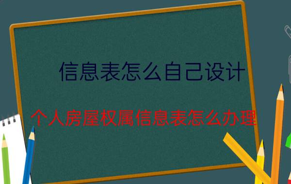 信息表怎么自己设计 个人房屋权属信息表怎么办理？